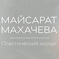 Майсарат Махачева